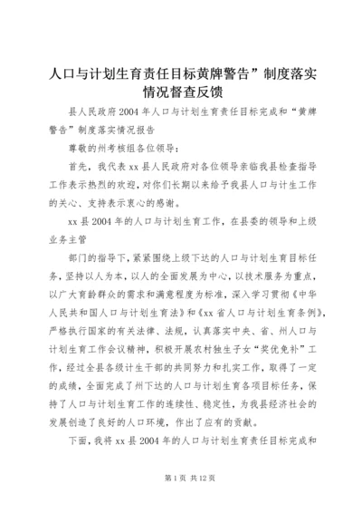 人口与计划生育责任目标黄牌警告”制度落实情况督查反馈.docx