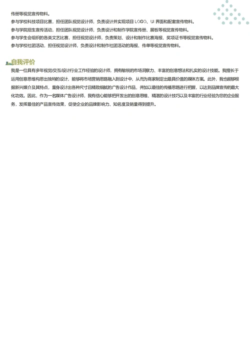 媒体广告设计师简历模板