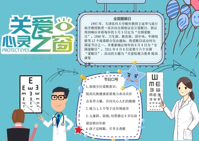 全国爱眼日word小报