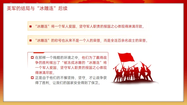 抗美援朝冰雕连的故事，红色党政风通用PPT模板