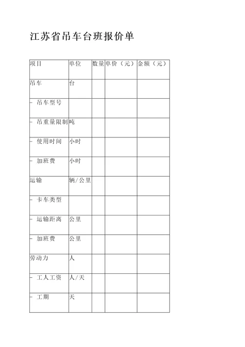 江苏省吊车台班报价单