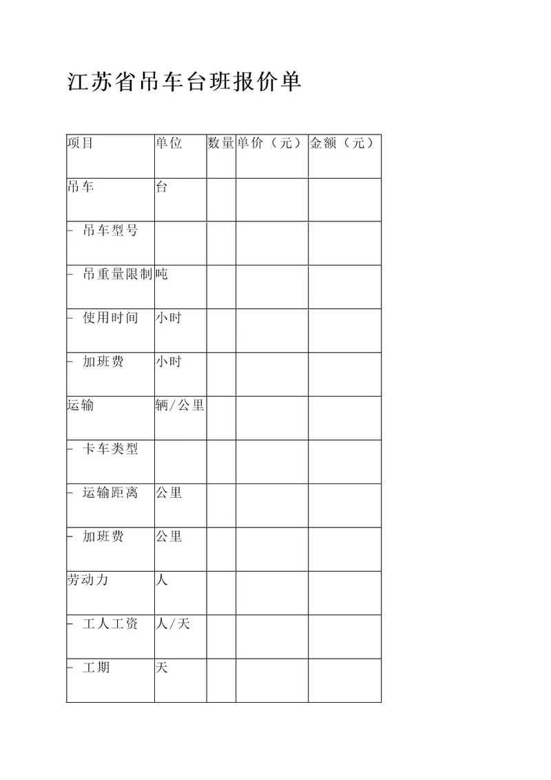 江苏省吊车台班报价单