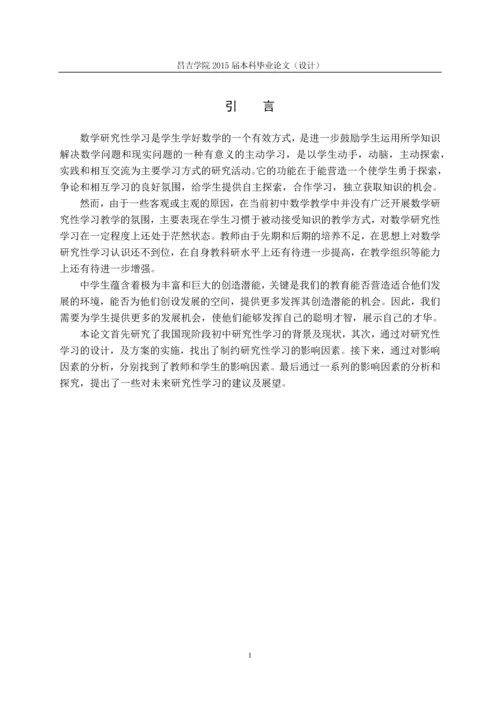 数学研究性学习的探索与实践毕业论文终稿.docx