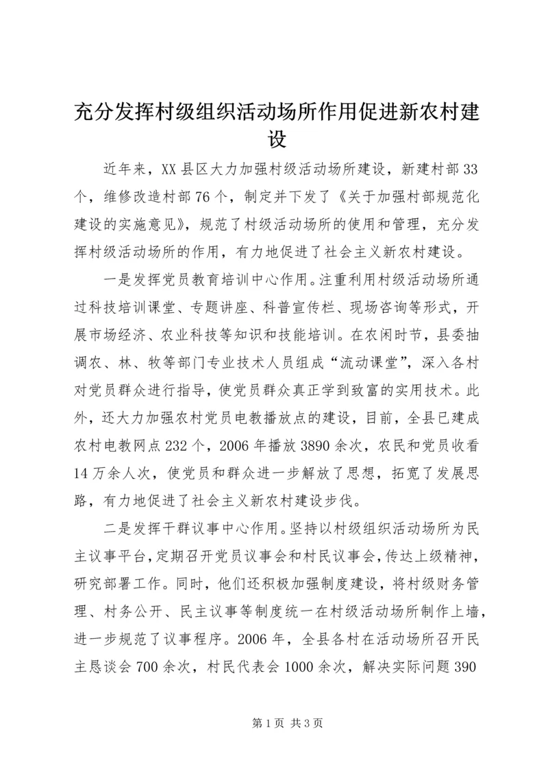 充分发挥村级组织活动场所作用促进新农村建设.docx