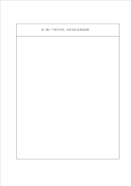 安徽省新产品新技术鉴定申请表