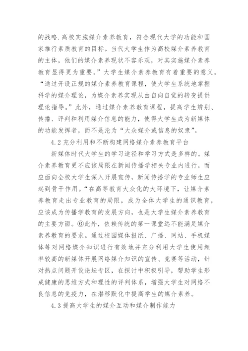 浅谈提升大学生的网络媒介素养论文.docx