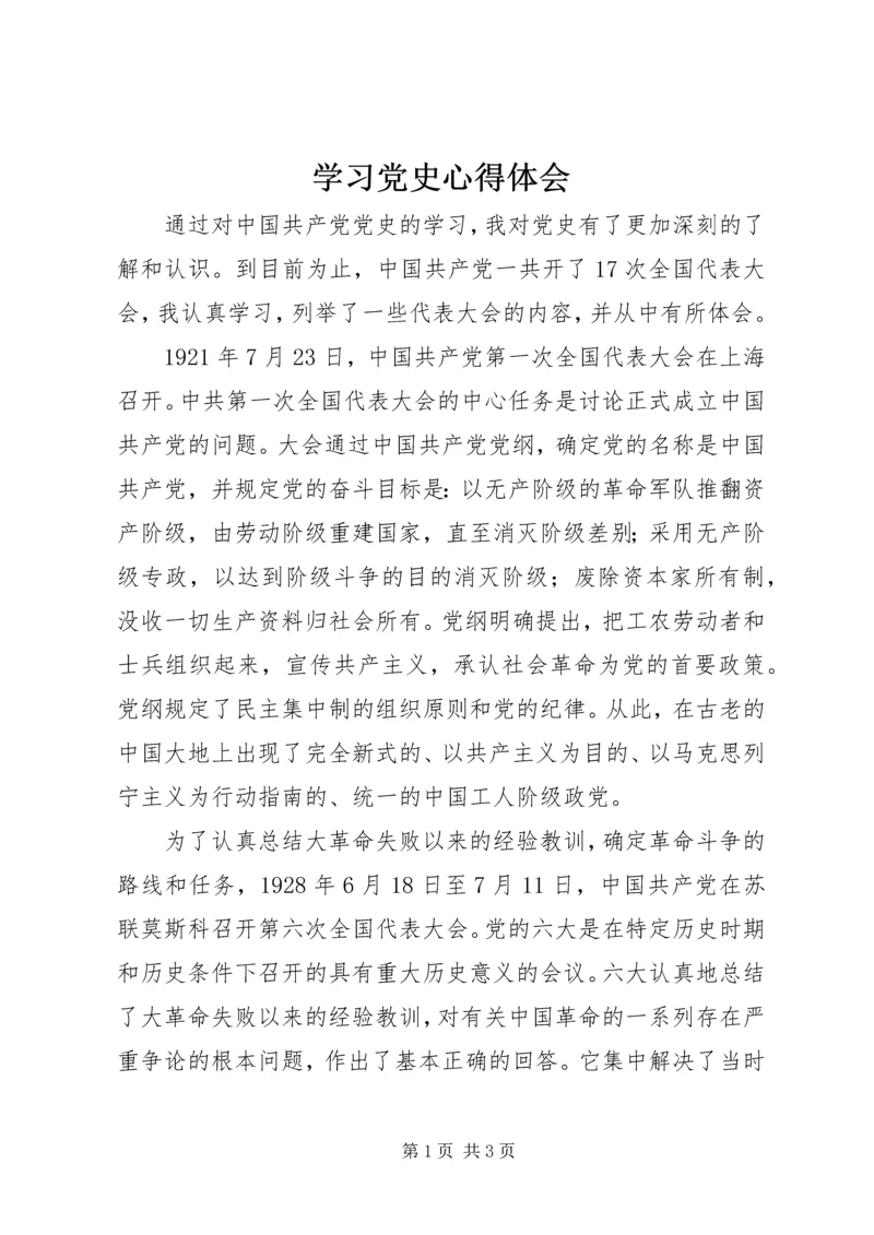 学习党史心得体会 (18).docx