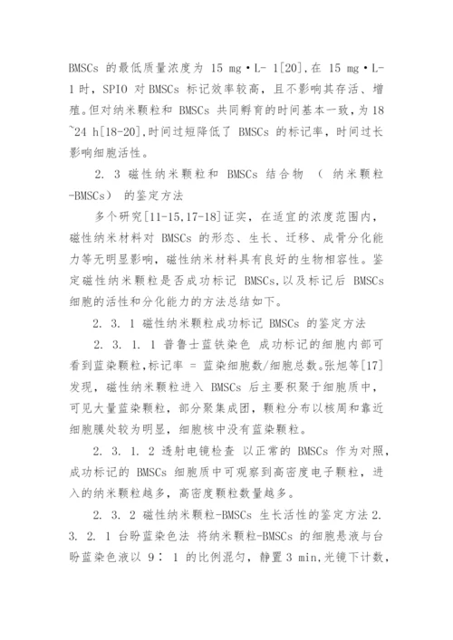 磁性纳米颗粒在BMSCs中的封装及其临床应用论文.docx