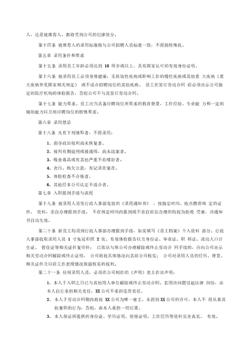 人员录用管理制度全