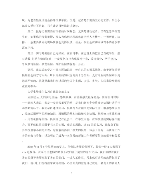 精编之大学生毕业生实习自我鉴定范文.docx