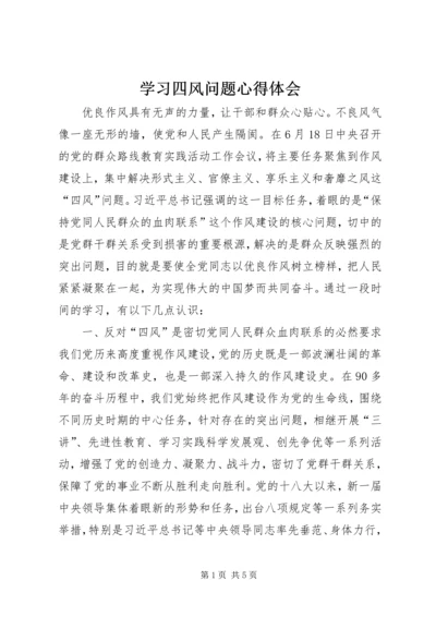 学习四风问题心得体会 (3).docx