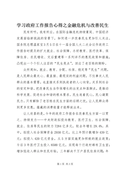 学习政府工作报告心得之金融危机与改善民生.docx