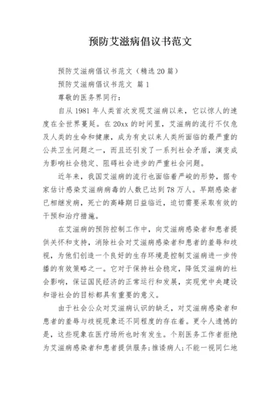 预防艾滋病倡议书范文.docx