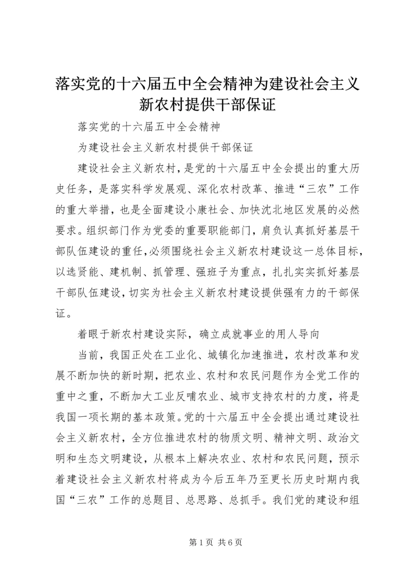 落实党的十六届五中全会精神为建设社会主义新农村提供干部保证 (2).docx