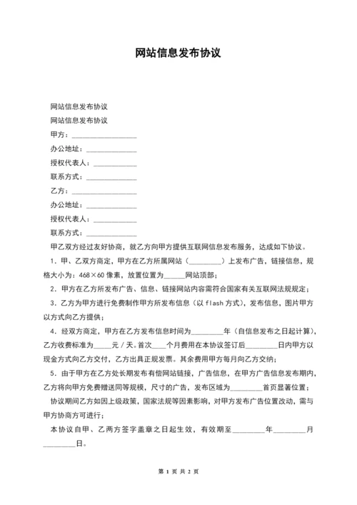 网站信息发布协议.docx