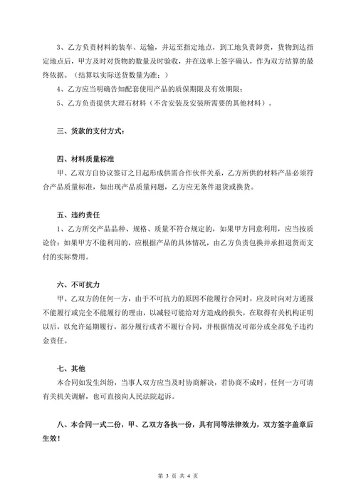 大理石材料采购合同协议书