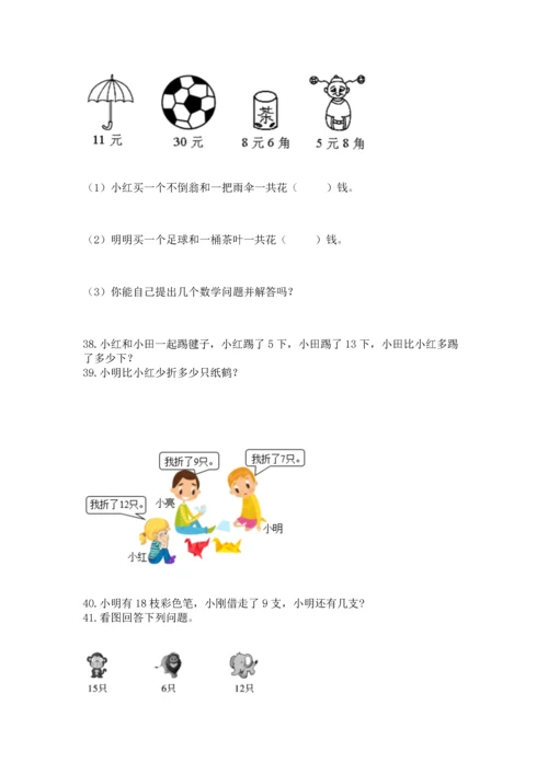 一年级下册数学解决问题100道及答案【名师系列】.docx