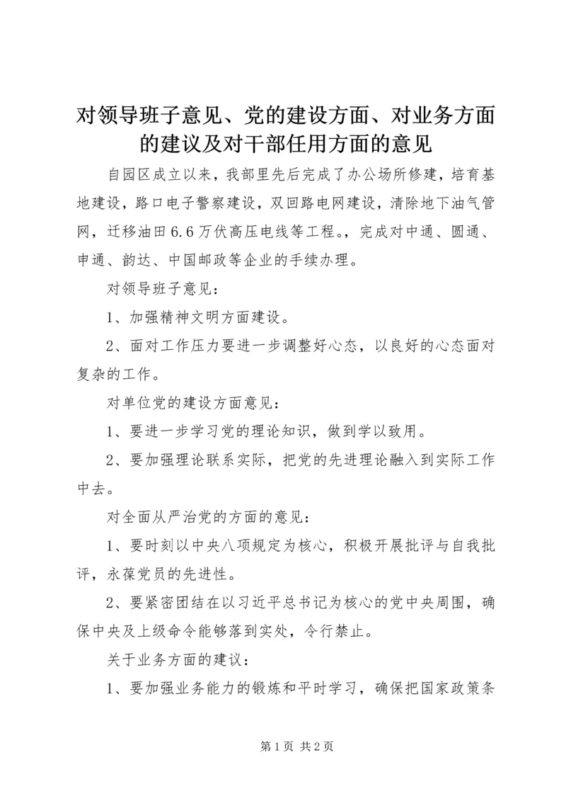 对领导班子意见、党的建设方面、对业务方面的建议及对干部任用方面的意见.docx