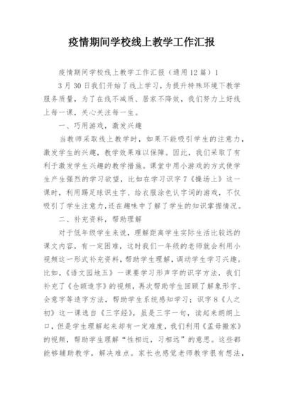 疫情期间学校线上教学工作汇报.docx