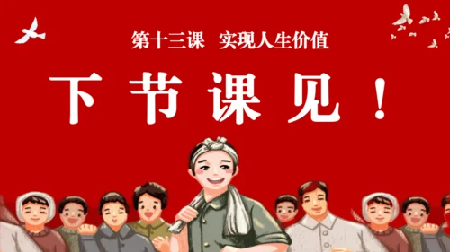 【新课标】13.2《在奉献中成就精彩人生》课件(共25张PPT)