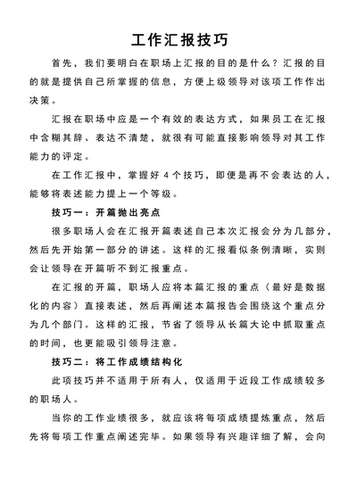 职场中的工作汇报技巧参考范文