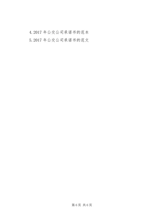 公交安全保证书范本.docx