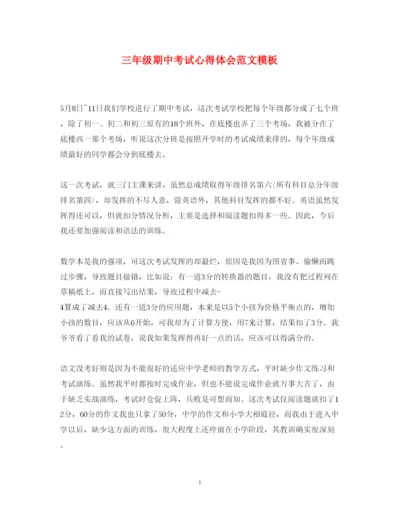 精编三年级期中考试心得体会范文模板.docx