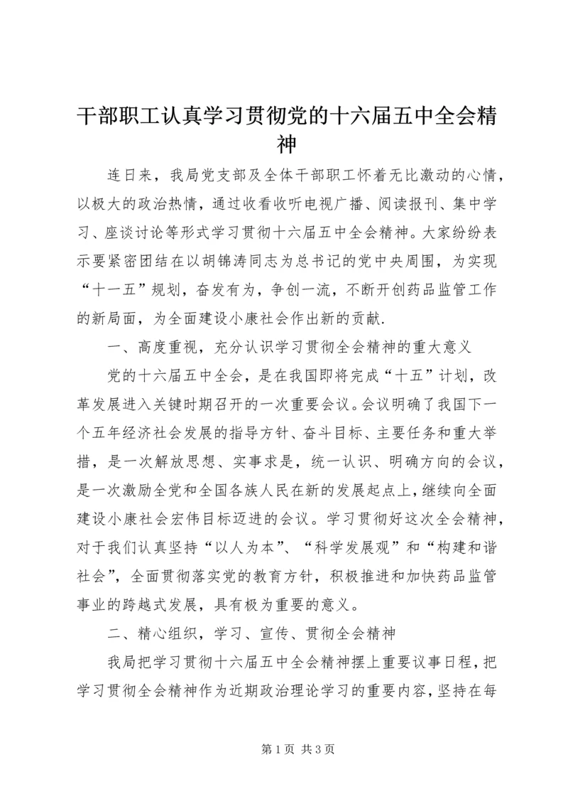 干部职工认真学习贯彻党的十六届五中全会精神.docx