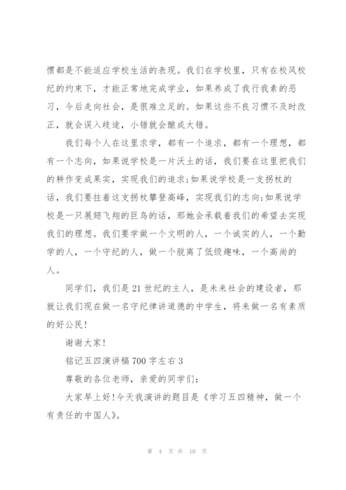 铭记五四演讲稿700字左右.docx