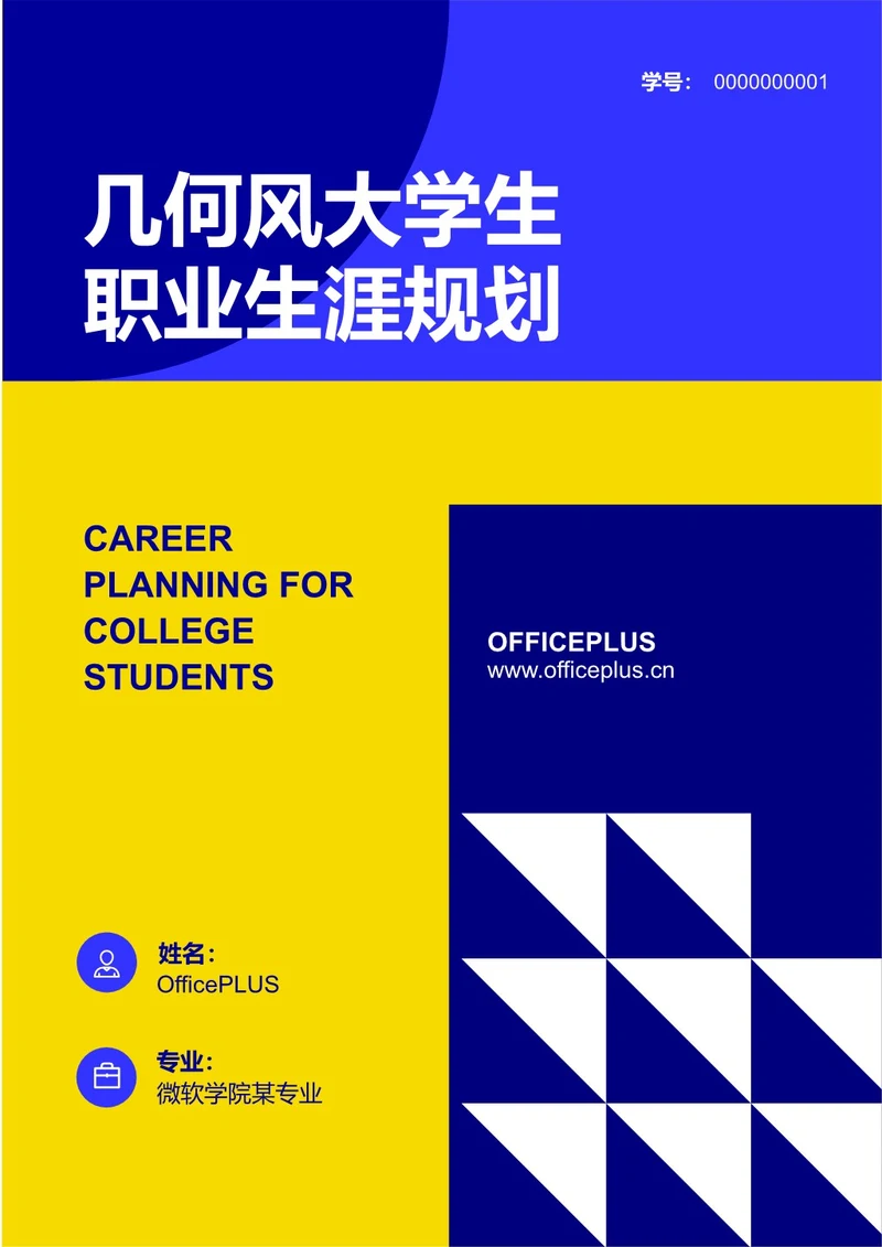 几何风大学生职业生涯规划