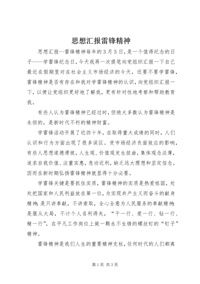 思想汇报雷锋精神 (5).docx