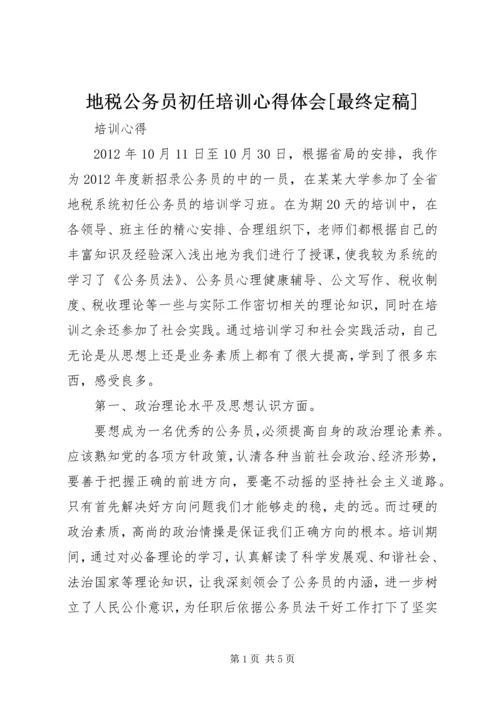 地税公务员初任培训心得体会[最终定稿] (2).docx