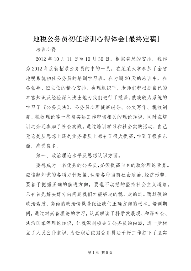 地税公务员初任培训心得体会[最终定稿] (2).docx