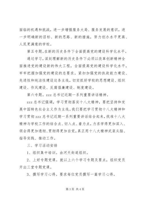 河天中学党的十八大精神集中学习计划.docx