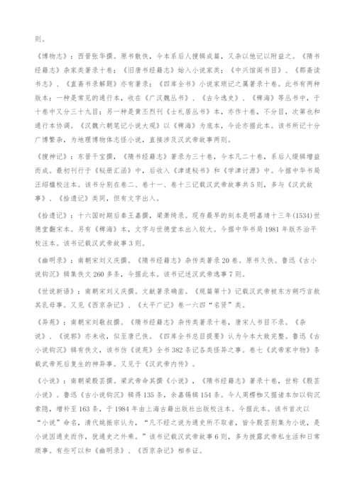 《汉武故事》作者考辨及汉武帝故事的文献整理.docx