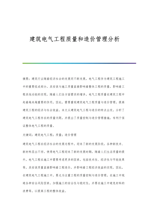 建筑电气工程质量和造价管理分析.docx