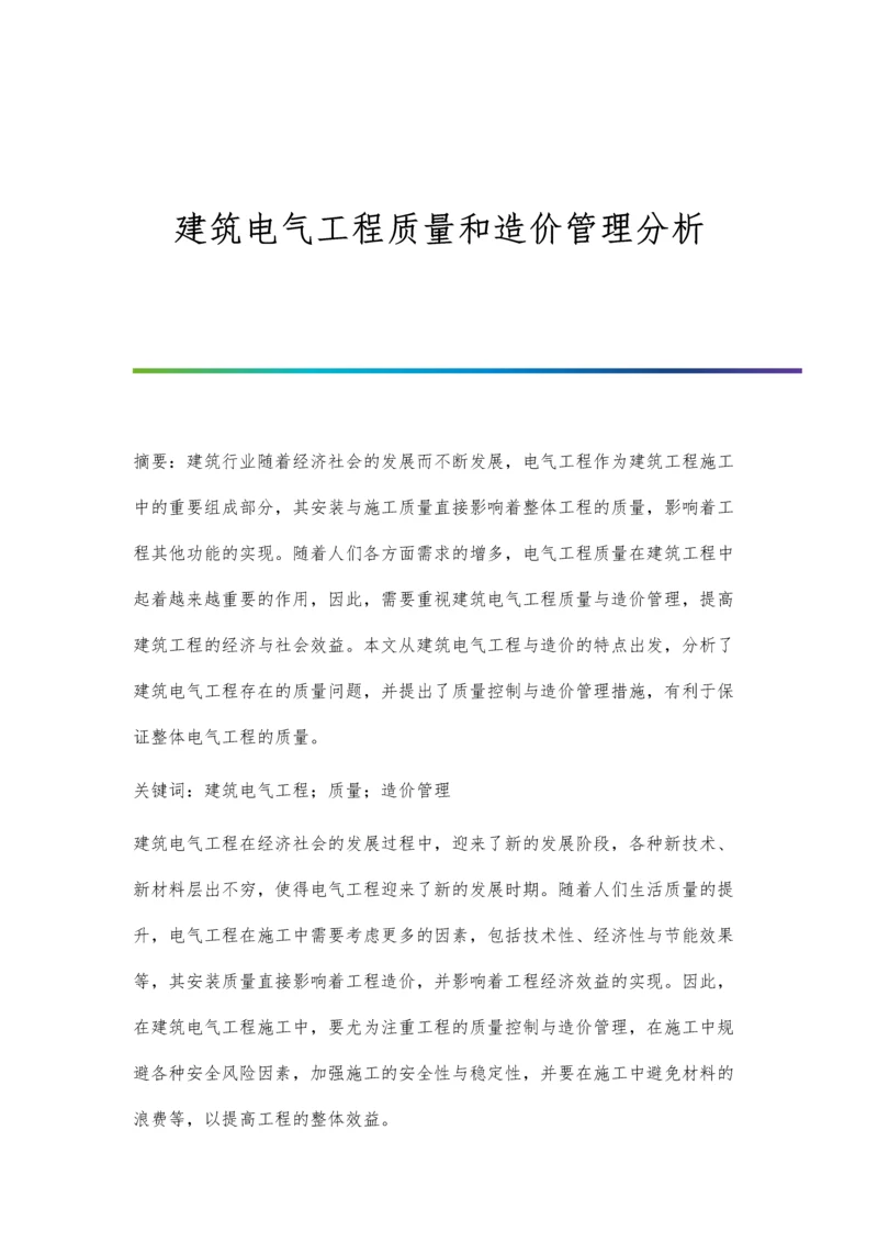 建筑电气工程质量和造价管理分析.docx