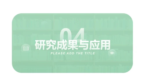 大学论文开题报告答辩通用PPT模板