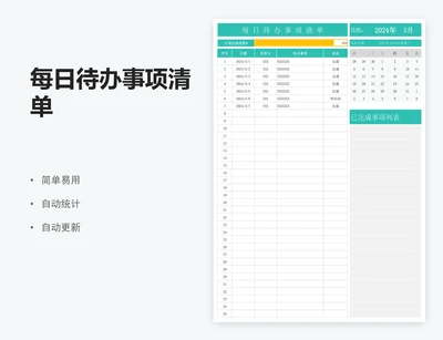 每日待办事项清单