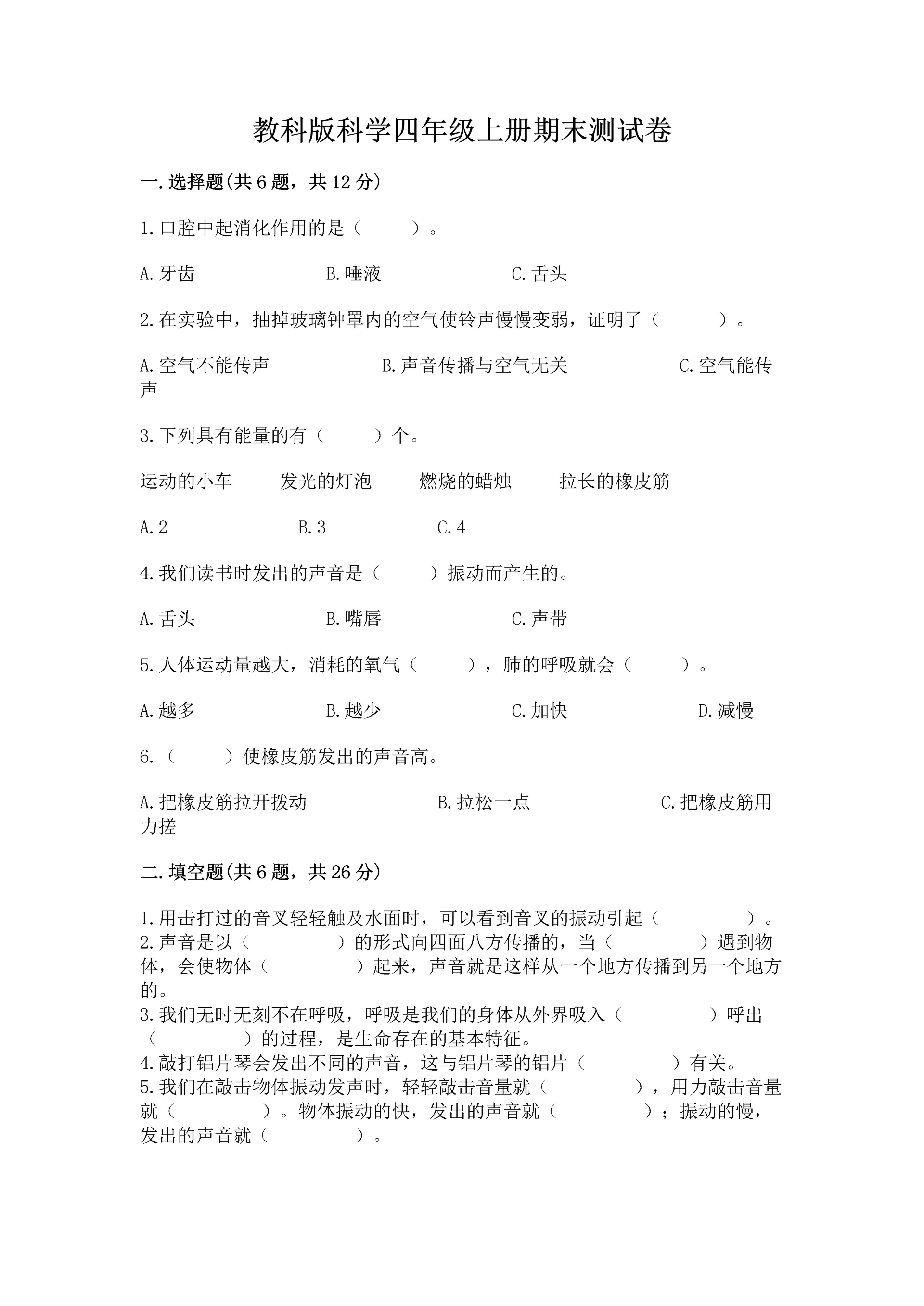 教科版科学四年级上册期末测试卷精品(网校专用).docx