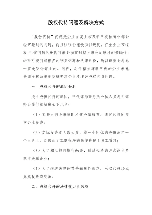 股权代持问题及解决方式.docx