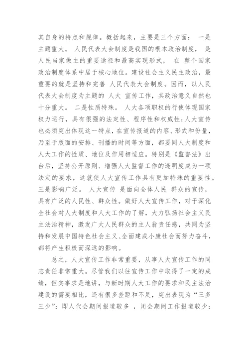全市人大宣传工作会议上的讲话.docx