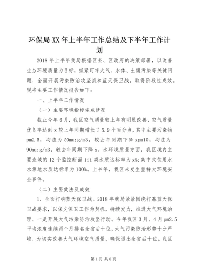 环保局XX年上半年工作总结及下半年工作计划.docx