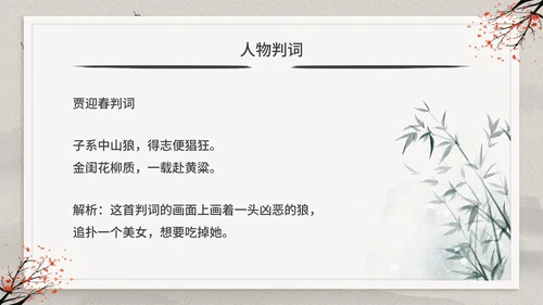 古典中国风红楼梦金陵十二钗判词赏析PPT模板