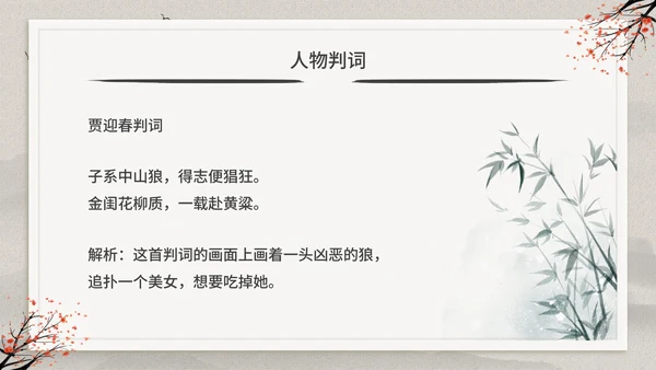 古典中国风红楼梦金陵十二钗判词赏析PPT模板