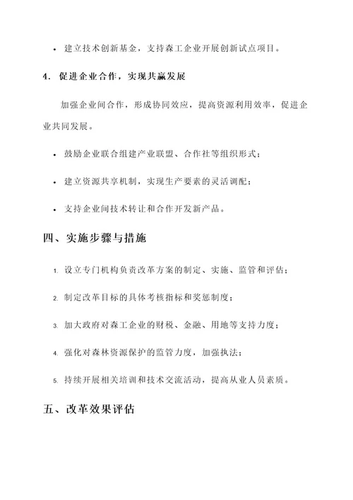 黑龙江省森工企业改革方案