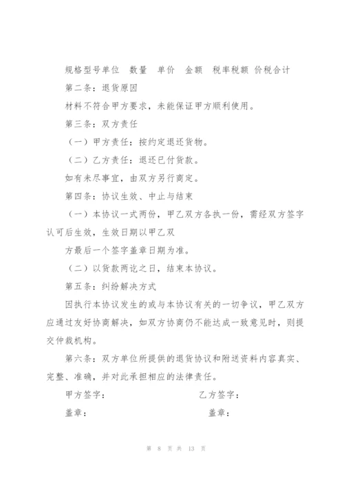 退货协议书范文集锦8篇.docx