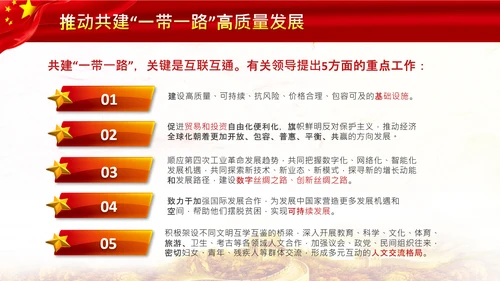 治国理政第十八专题推动共建一带一路PPT