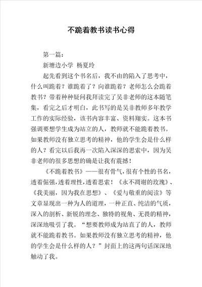 不跪着教书读书心得范文