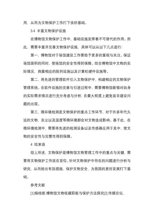 博物馆文物管理中的文物保护措施研究分析